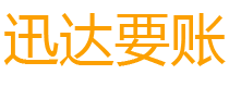 襄城迅达收账公司